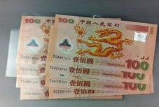 千禧龙年龙钞双连体钞收藏前景如何？