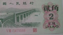 第二套人民币中的贰角纸币真有升值空间？
