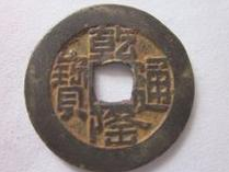如何辨别乾隆通宝 乾隆通宝鉴定方法？