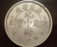 如何鉴定光绪元宝  鉴定光绪元宝需要知道哪些？