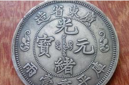 光绪元宝还在升值 光绪元宝的交易价格是多少？