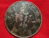 光绪元宝价格高涨收藏价值难以估量？