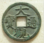 北宋钱币“大观通宝”：四个字模板出自宋徽宗之手