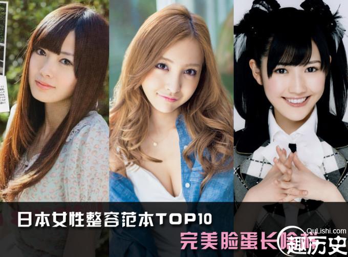 日本女性整容范本TOP10 完美脸蛋长啥样，板野友美