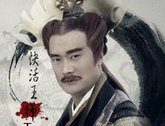 武林外史中如何描写快活王柴玉关这一人物的？