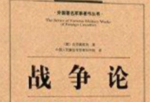 战争论的历史影响：该如何评价战争论一书？