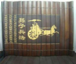 解密：近现代中外名人是如何评价孙子兵法一书？