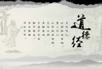 道德经的历史影响：该如何评价道德经一书？