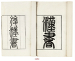 《汉书》简介：中国历史上第一部纪传体断代史