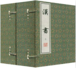 汉书的历史影响：创造了断代体史书的先河