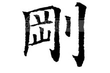 解字：”带着刀拿着网去山里捕捉野兽“是什么字？