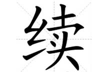 解字：当你想继承父辈的钱财时 可以直接说“续”！