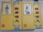 《隋唐演义》创作背景：隋唐演义是如何被创作