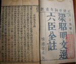 昭明文选：史上最牛作文参考书 萧统成最牛小编