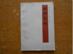 《孙膑兵法》的创作背景：孙膑逐渐受到排挤