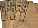 解密：明朝永乐时期的《永乐大典》是如何成书
