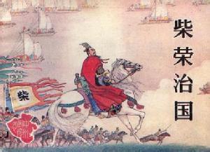 周世宗柴荣为何重用毫无背景的赵匡胤