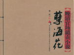 《孽海花》简介：晚清四大谴责小说之一