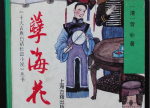 《孽海花》的历史影响：该如何评价孽海花一书