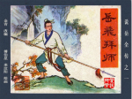 解密：近代名家是如何评价演义小说说岳全传？