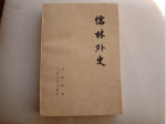 解密：清代著名讽刺小说儒林外史中有哪些版本
