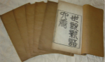 《世说新语》简介：魏晋笔记小说的代表作