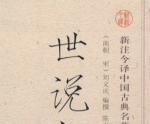 解密：魏晋笔记小说《世说新语》内容该如何分类？