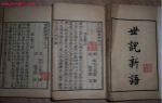 《世说新语》的历史影响：该如何评价世说新语？