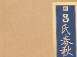 吕氏春秋的主要内容：吕氏春秋中包括哪些内容