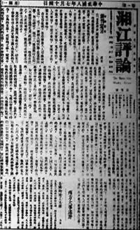 《湘江评论》创刊(lssdjt.cn)