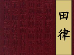 战国《田律》：中国历史上的第一部环境保护法