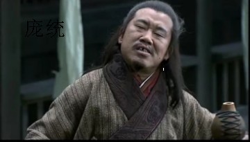 三国庞统最后的结局是什么？为何成为悲剧人物