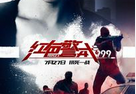 红色警戒999全明星预告公开 神奇女侠真空亮相
