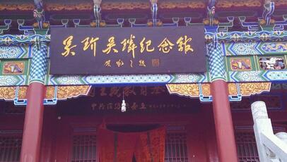 宋朝著名将领吴璘的墓地在哪 吴璘的纪念馆在哪