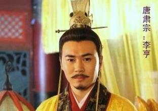 唐肃宗李亨有着怎样的早年经历？李亨生平简介　