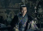 汉高祖刘邦的第一个孙子：“齐哀王”刘襄