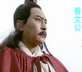 晋文公在哪场战役时称霸?之前都经历了那些磨难