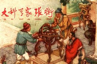 张衡人生经历简介 张衡有着什么样的人生经历
