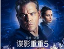 揭秘《谍影重重5》前四部的剧情联系和时间轴