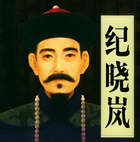 纪晓岚的故居是什么样的？纪晓岚有几个儿子