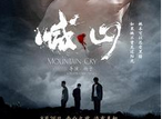 《喊·山》剧情介绍 电影《喊·山》讲的是什么