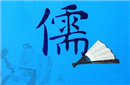 儒学的根本精神与特性是什么