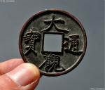 北宋钱币“大观通宝”：四个字出自宋徽宗之手