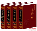 "四大名著"提法不准确？明朝以前或无长篇小说