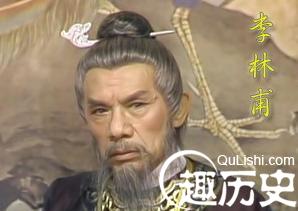 李林甫是个怎样的人？李林甫是奸臣还是忠臣