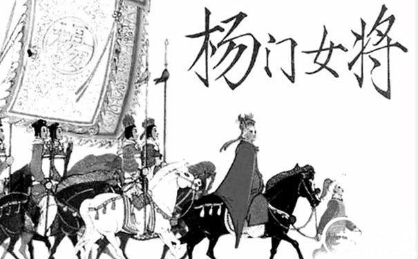 杨门女将