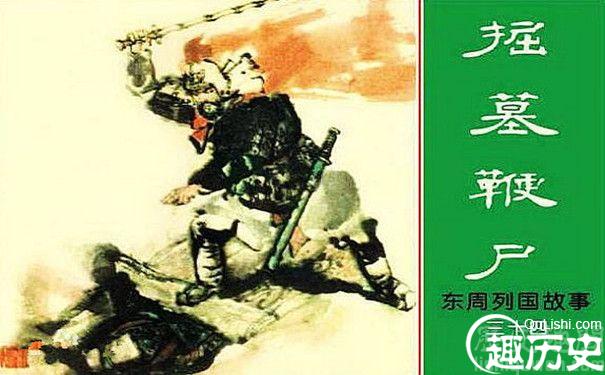 伍子胥鞭尸