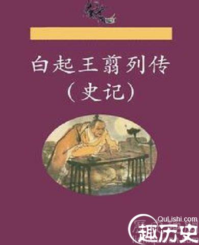 白起王翦列传图片