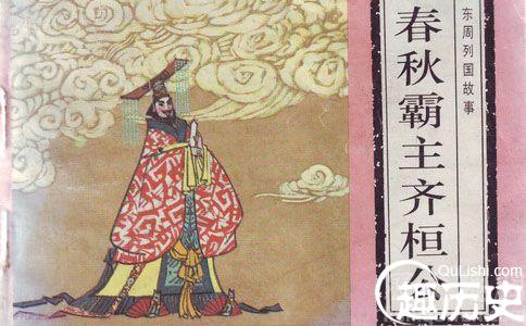 齐桓公的故事书
