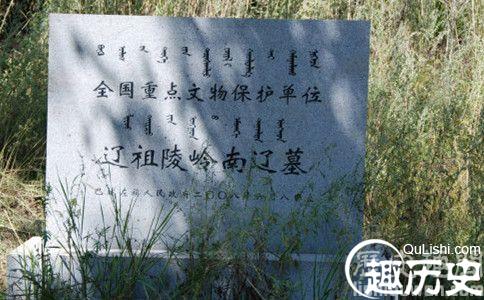 辽太祖耶律阿保机之死 耶律阿保机墓在哪
